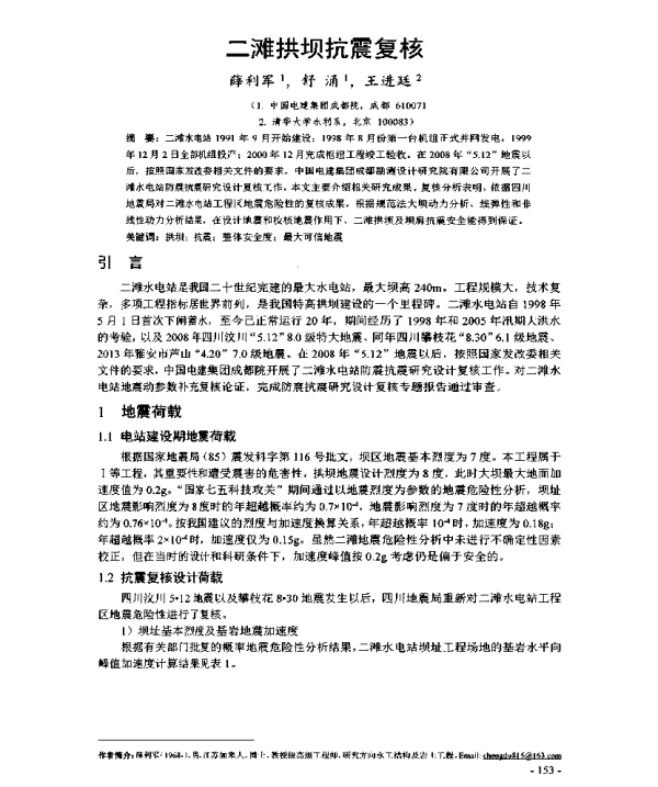 二滩拱坝抗震复核