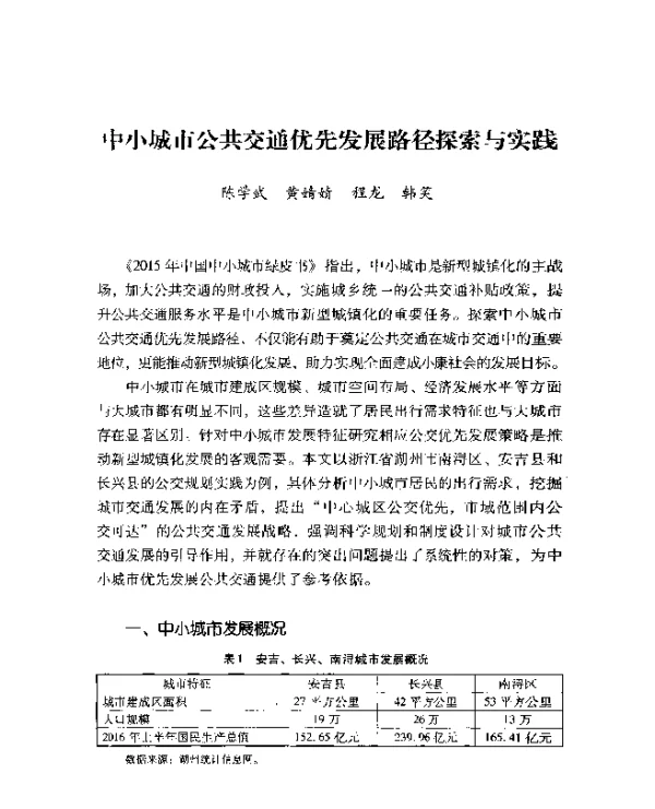 中小城市公共交通优先发展路径探索与实践