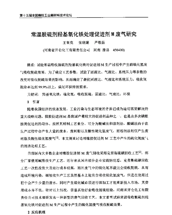 常温脱硫剂羟基氧化铁处理促进剂M废气研究
