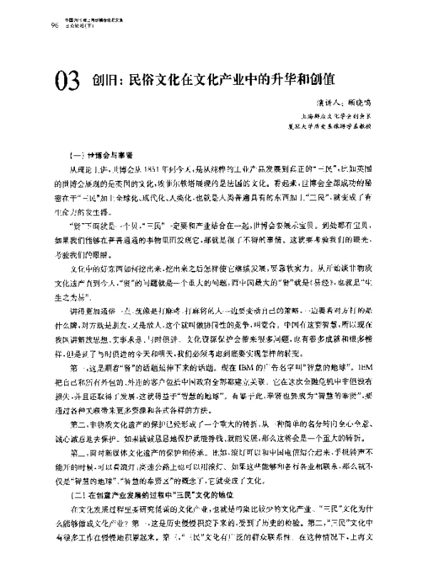创旧民俗文化在文化产业中的升华和创值