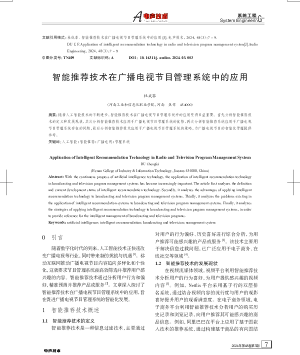 智能推荐技术在广播电视节目管理系统中的应用