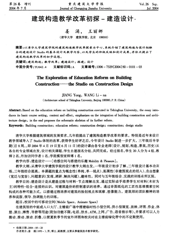 建筑构造教学改革初探-建造设计