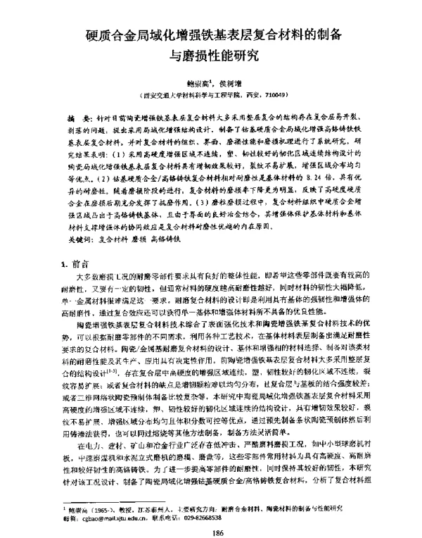 硬质合金局域化增强铁基表层复合材料的制备与磨损性能研究