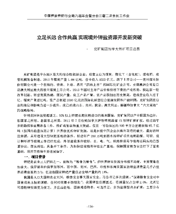 立足长远合作共赢实现境外钾盐资源开发新突破--兖矿集团加拿大钾矿项目进展