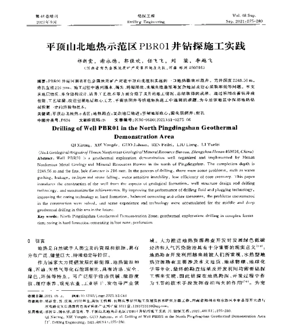 平顶山北地热示范区PBR01井钻探施工实践