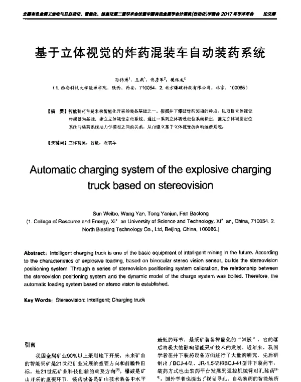 基于立体视觉的炸药混装车自动装药系统