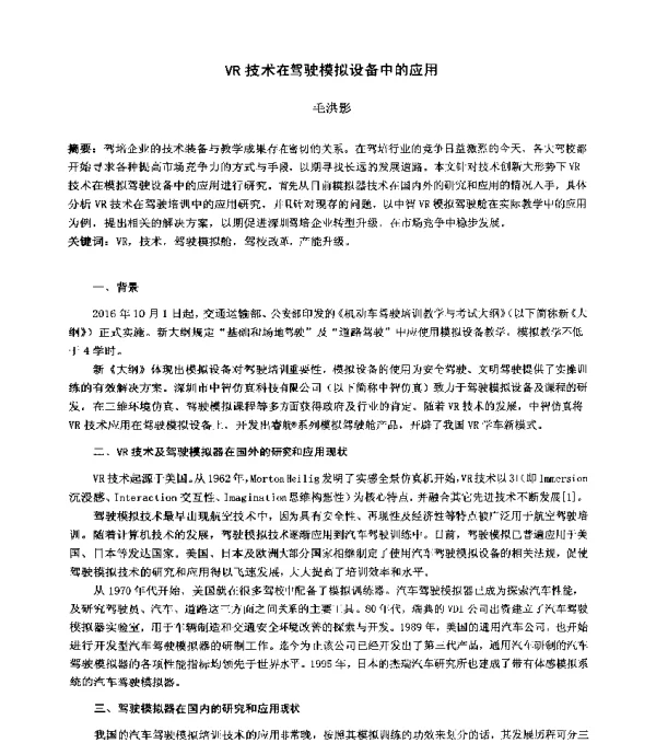 VR技术在驾驶模拟设备中的应用
