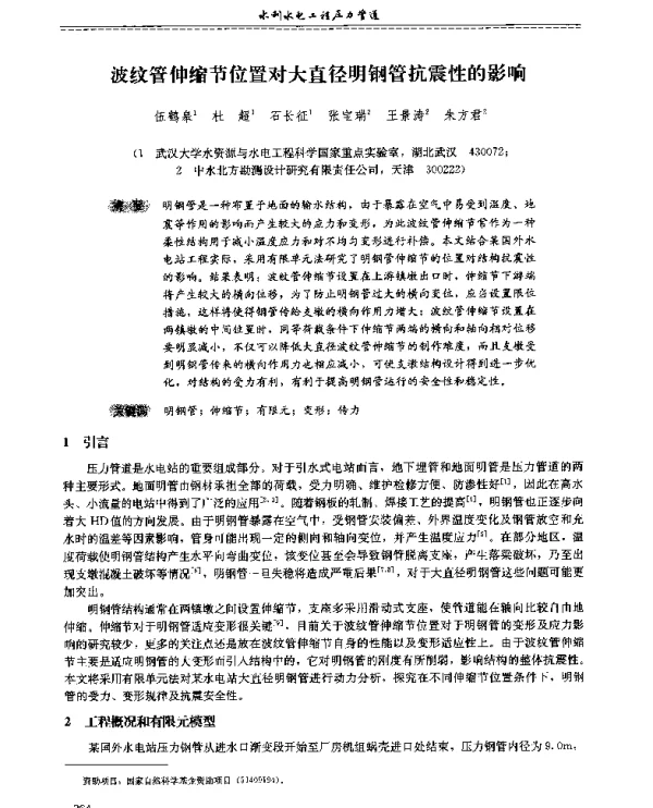 波纹管伸缩节位置对大直径明钢管抗震性的影响