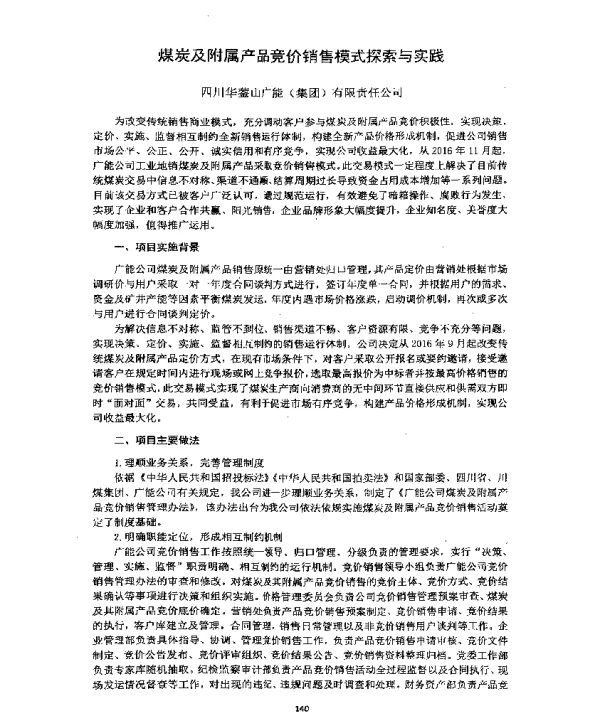 煤炭及附属产品竞价销售模式探索与实践