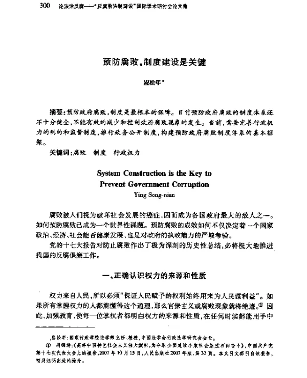 预防腐败制度建设是关键