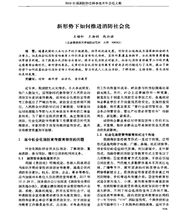 新形势下如何推进消防社会化