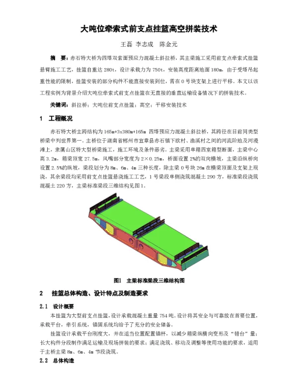 大吨位牵索式前支点挂篮高空拼装技术