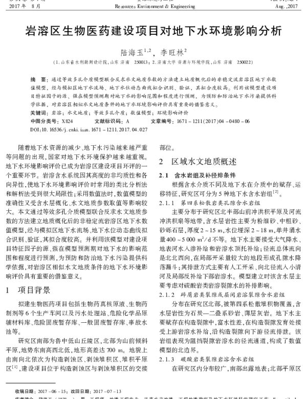 岩溶区生物医药建设项目对地下水环境影响分析