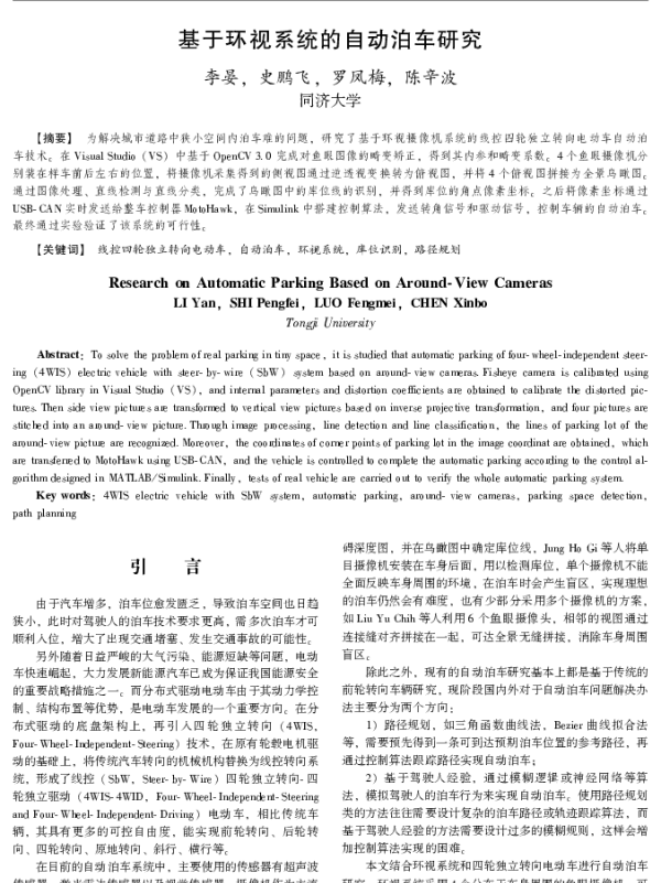 基于环视系统的自动泊车研究