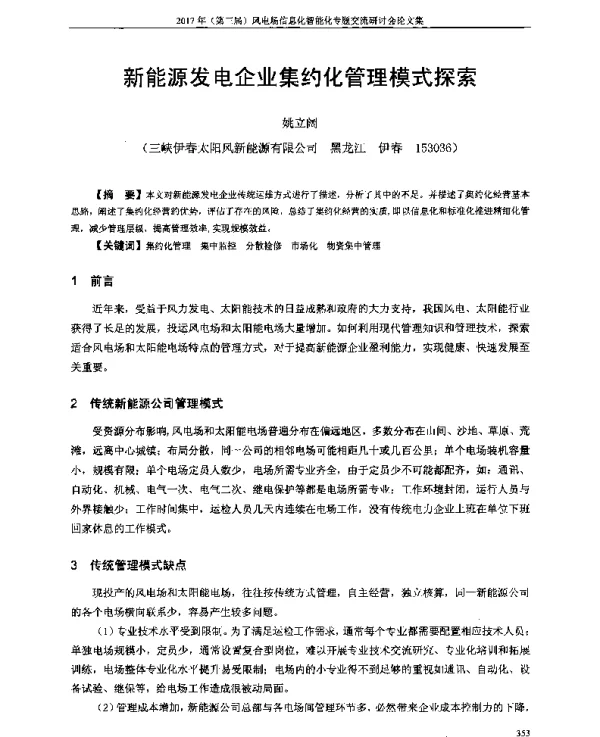 新能源发电企业集约化管理模式探索