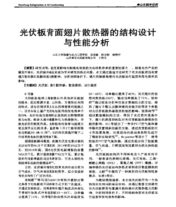 光伏板背面翅片散热器的结构设计与性能分析