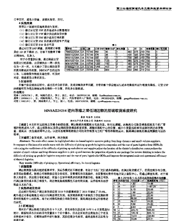 逆向思维之降低调达物流前端取货难度研究