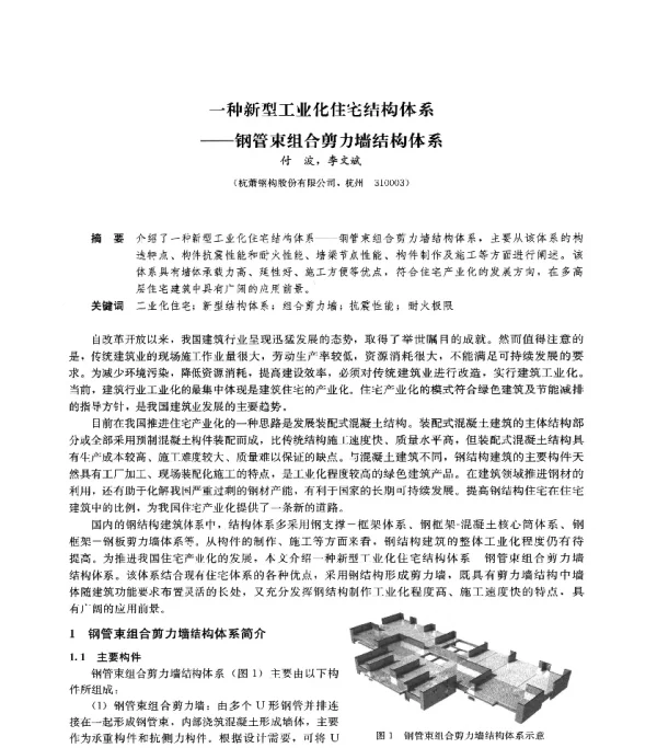 一种新型工业化住宅结构体系--钢管束组合剪力墙结构体系