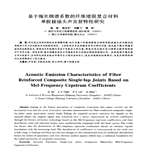 基于梅尔倒谱系数的纤维增强复合材料单胶接接头声发射特性研究