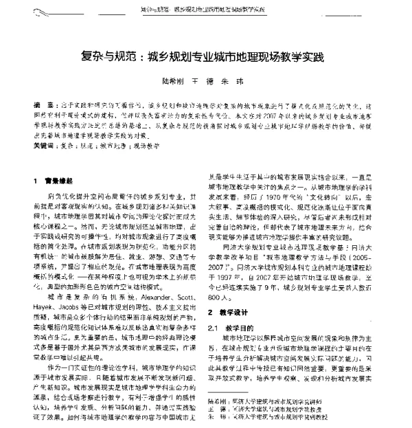 复杂与规范城乡规划专业城市地理现场教学实践
