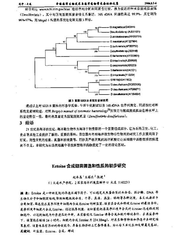 Ectoine合成细菌筛选和性质的初步研究