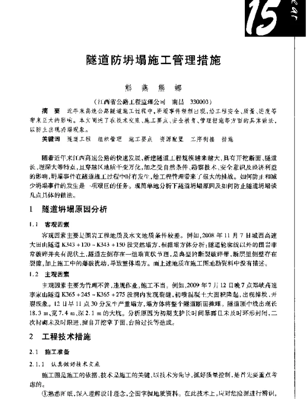 隧道防坍塌施工管理措施