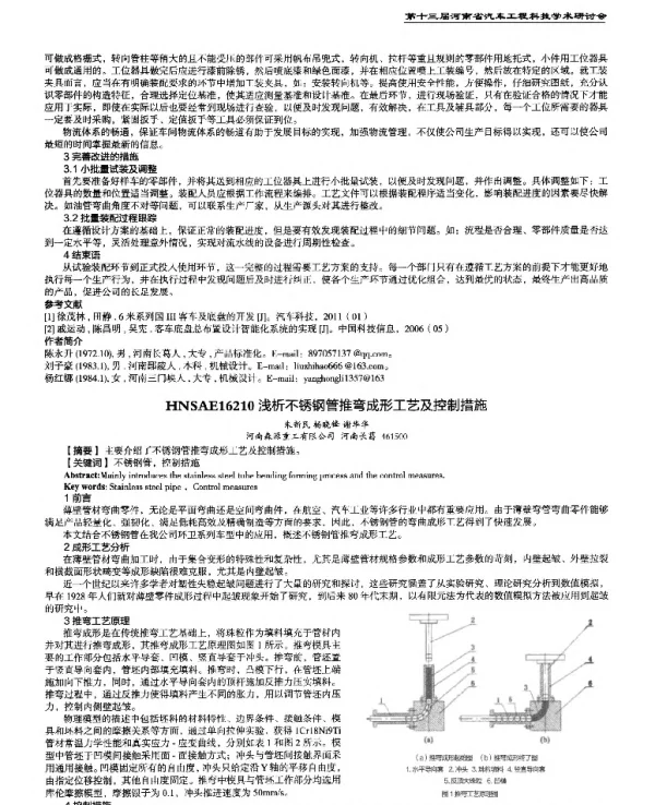 浅析不锈钢管推弯成形工艺及控制措施
