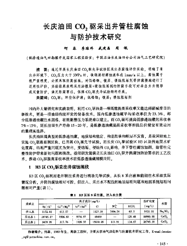 长庆油田CO2驱采出井管柱腐蚀与防护技术研究