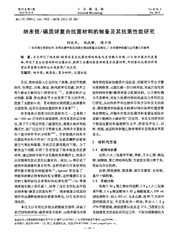 纳米银碳质球复合抗菌材料的制备及其抗菌性能研究