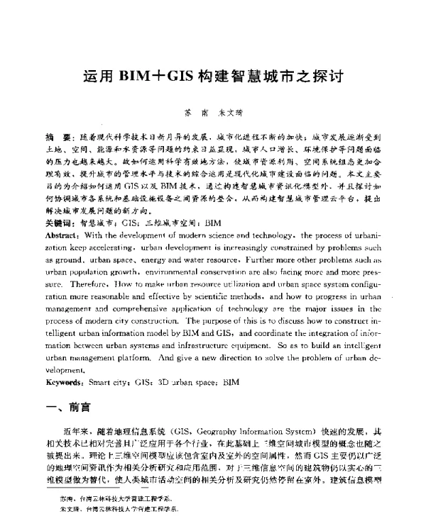 运用BIM+GIS构建智慧城市之探讨