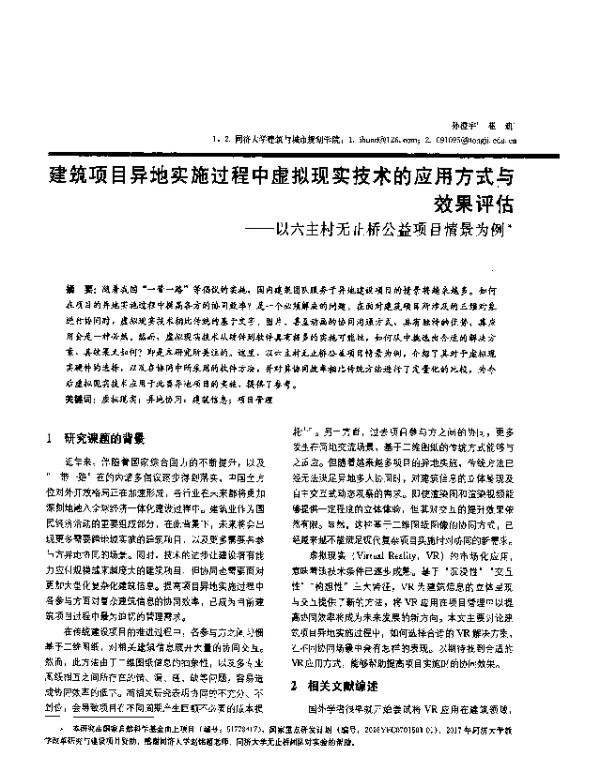 建筑项目异地实施过程中虚拟现实技术的应用方式与效果评估--以六主村无止桥公益项目情景为例
