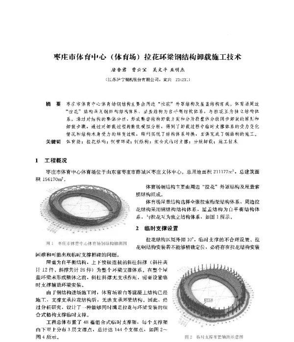 枣庄市体育中心(体育场)拉花环梁钢结构卸载施工技术