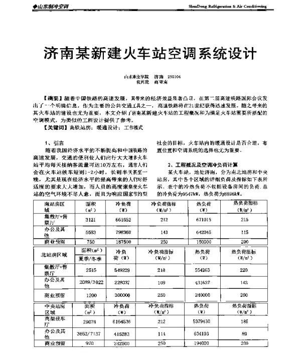 济南某新建火车站空调系统设计