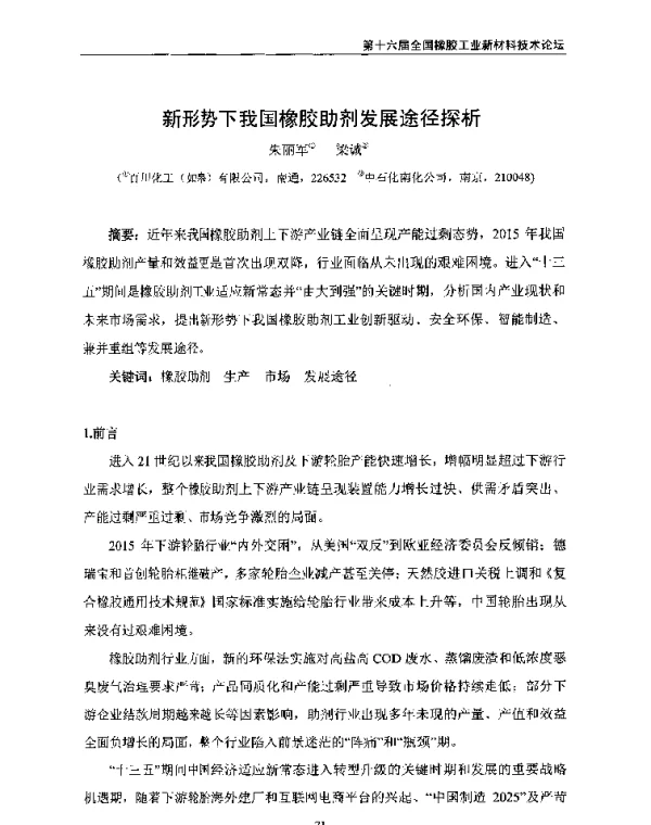 新形势下我国橡胶助剂发展途径探析