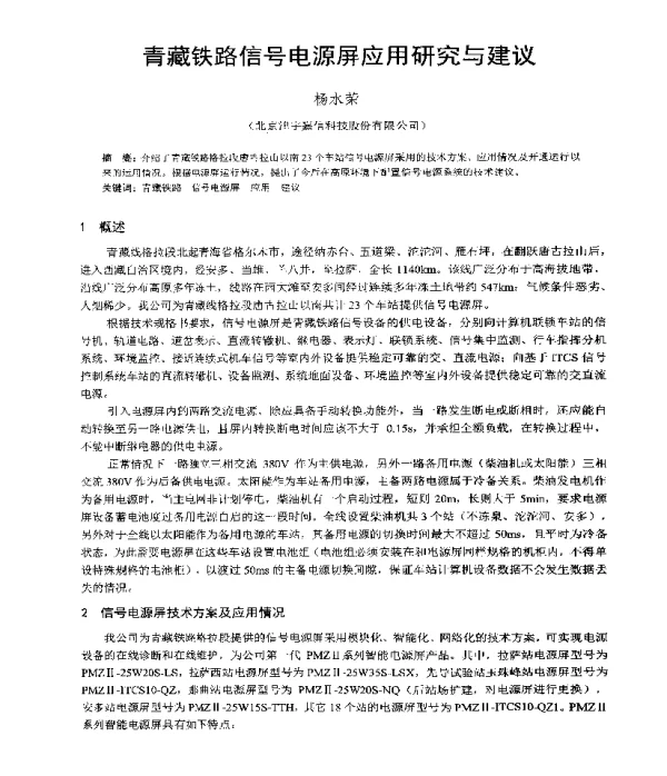 青藏铁路信号电源屏应用研究与建议