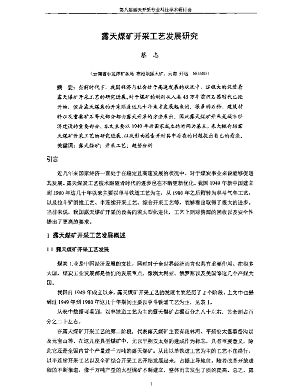露天煤矿开采工艺发展研究