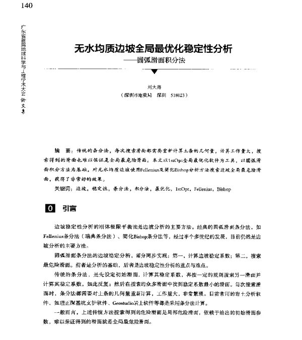 无水均质边坡全局最优化稳定性分析--圆弧滑面积分法