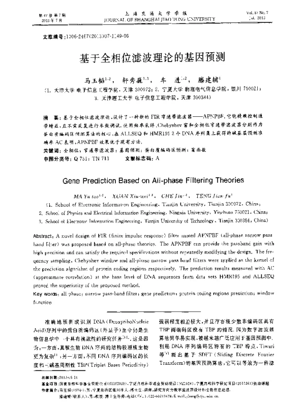 基于全相位滤波理论的基因预测