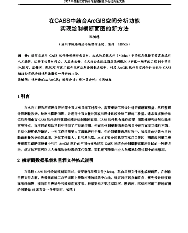 在CASS中结合ArcGIS空间分析功能实现绘制横断面图的新方法