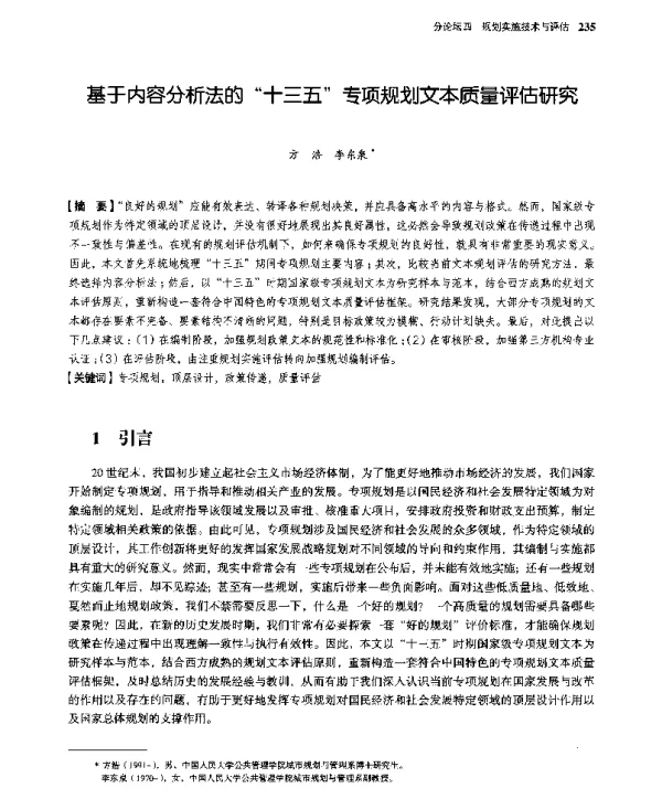 基于内容分析法的“十三五”专项规划文本质量评估研究
