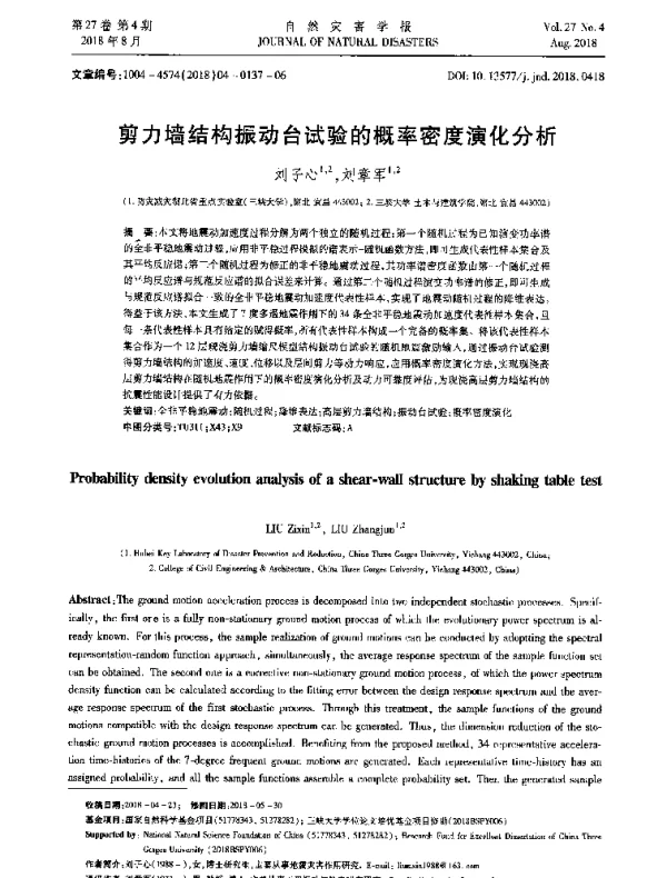 剪力墙结构振动台试验的概率密度演化分析