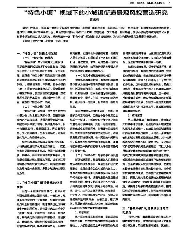 “特色小镇”视域下的小城镇街道景观风貌营造研究