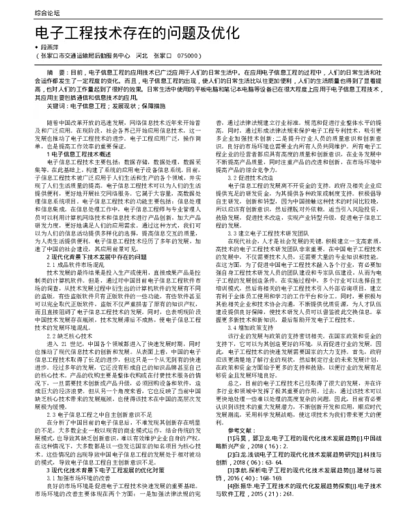 电子工程技术存在的问题及优化