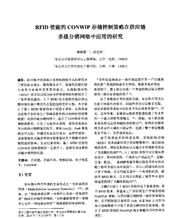 RFID使能的CONWIP存储控制策略在供应链多级销网络中应用的研究