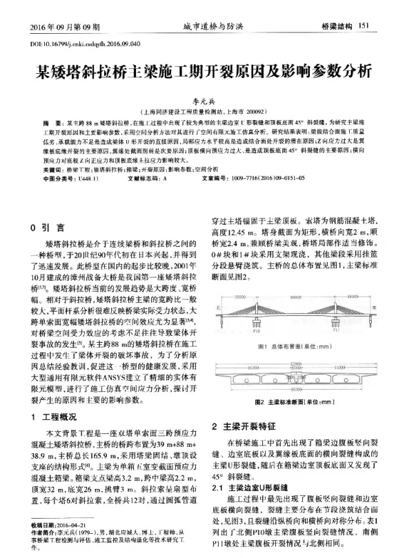 某矮塔斜拉桥主梁施工期开裂原因及影响参数分析