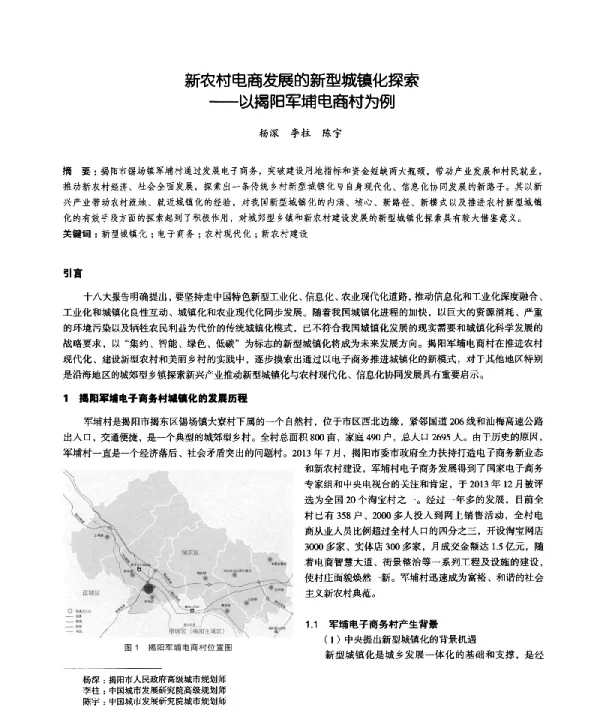 新农村电商发展的新型城镇化探索--以揭阳军埔电商村为例
