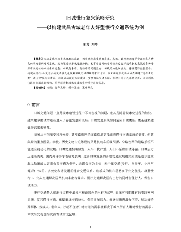 旧城慢行复兴策略研究--以构建武昌古城老年友好型慢行交通系统为例