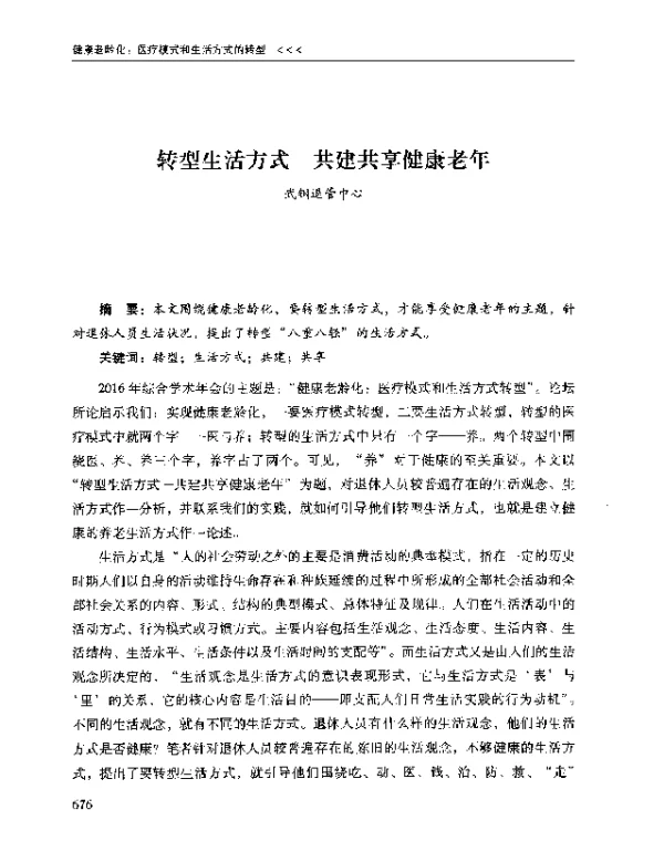 转型生活方式共建共享健康老年