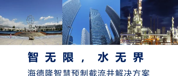 智无限水无界海德隆智慧预制截流井解决方案