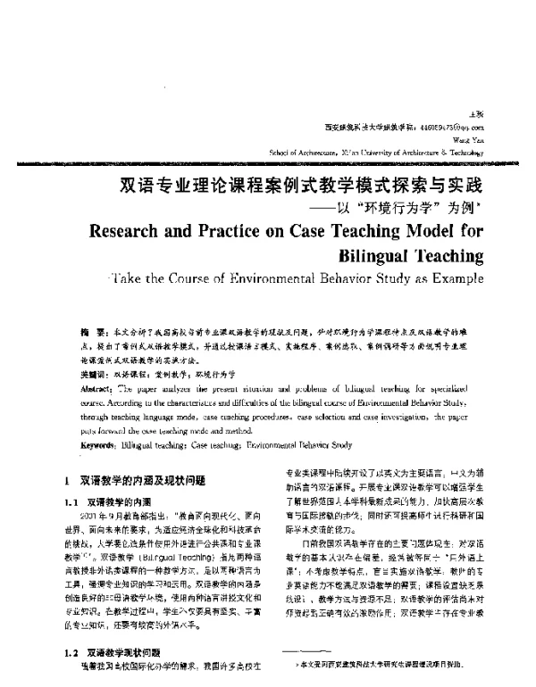 双语专业理论课程案例式教学模式探索与实践--以“环境行为学”为例